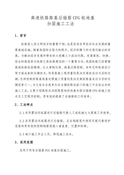 高速铁路路基后插筋CFG桩地基加固施工工法.doc