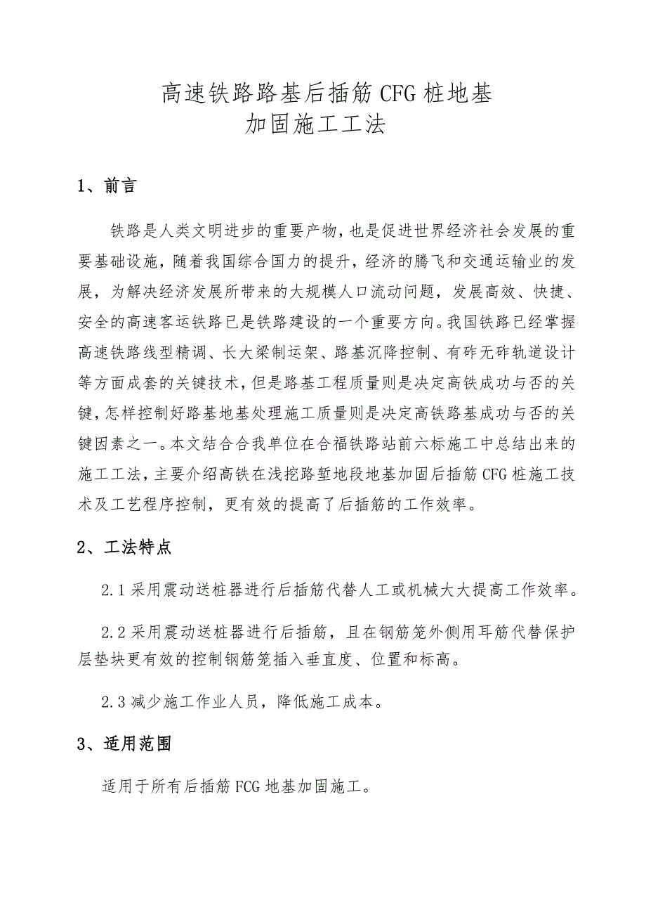 高速铁路路基后插筋CFG桩地基加固施工工法.doc_第1页