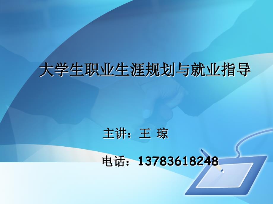 职业生涯规划与就业指导.ppt_第1页