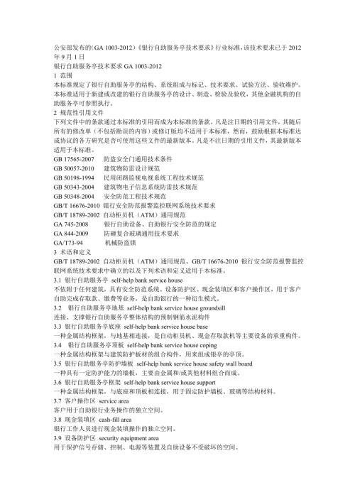 银行自助服务亭技术要求GA.doc