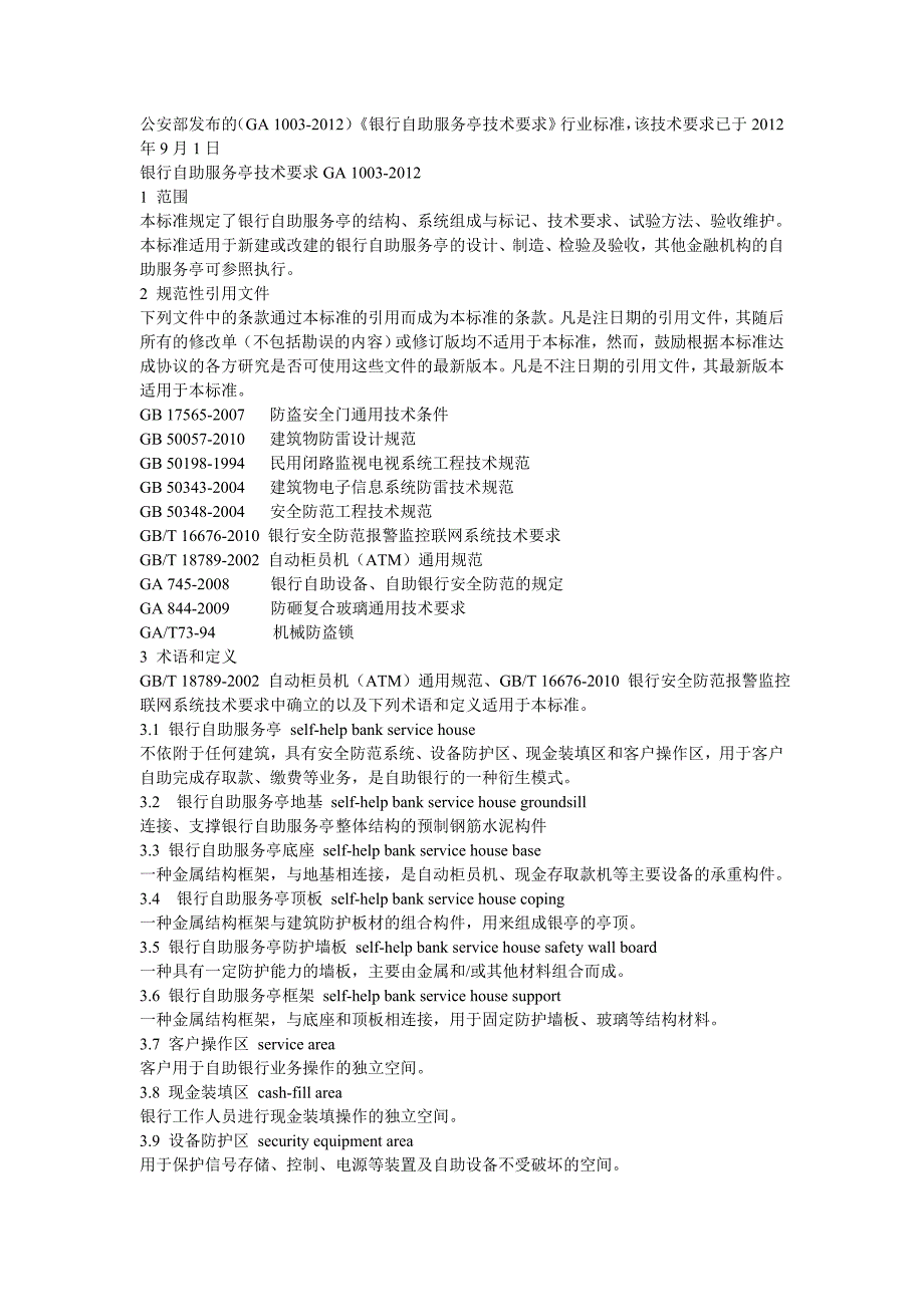 银行自助服务亭技术要求GA.doc_第1页
