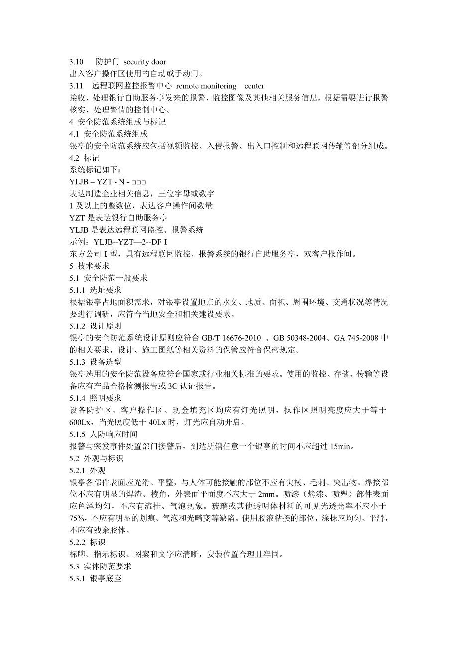 银行自助服务亭技术要求GA.doc_第2页