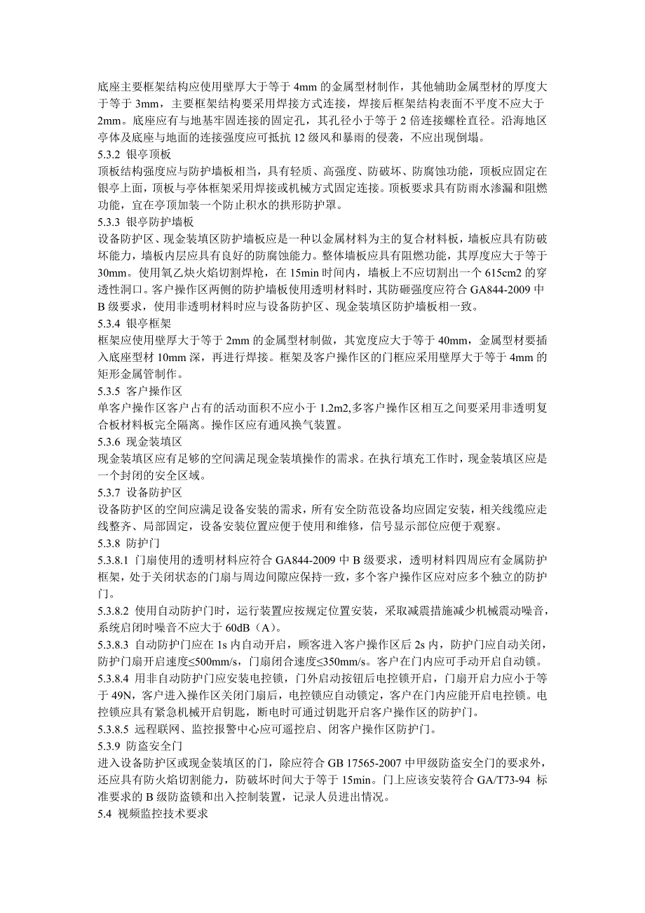银行自助服务亭技术要求GA.doc_第3页