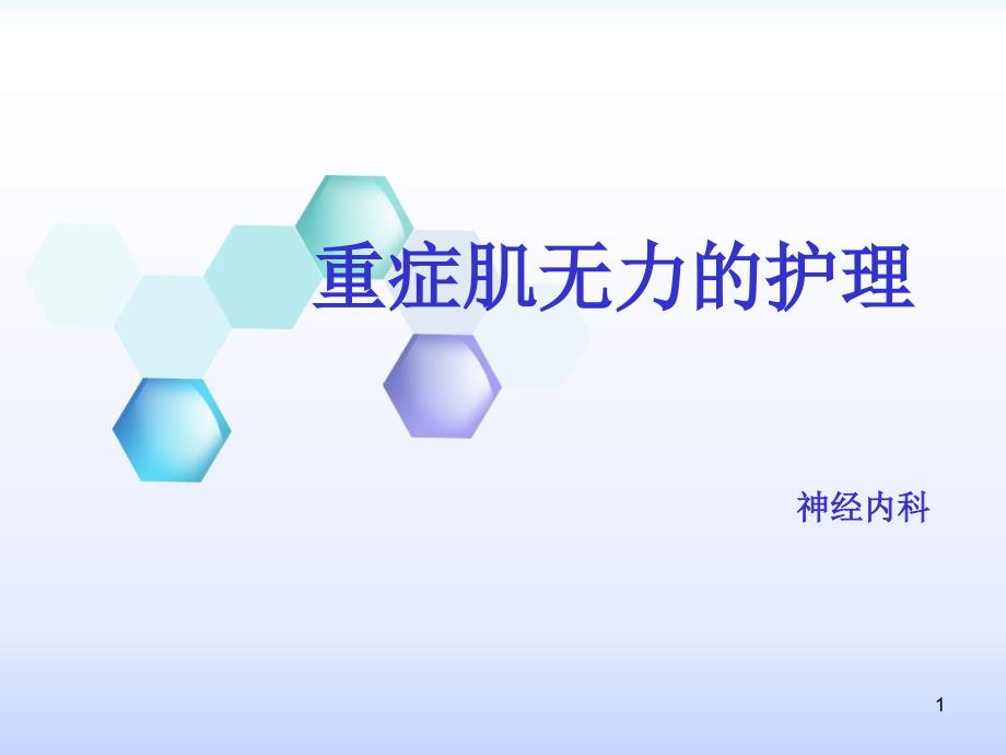 重症肌无力的护理课件.ppt_第1页