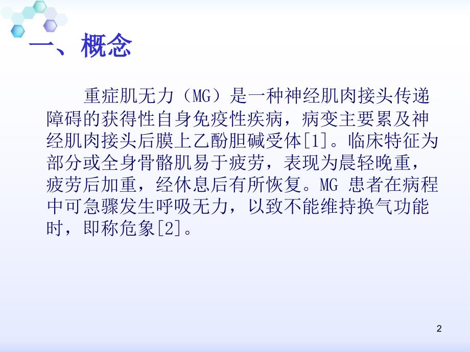 重症肌无力的护理课件.ppt_第2页