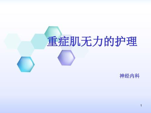 重症肌无力的护理课件.ppt