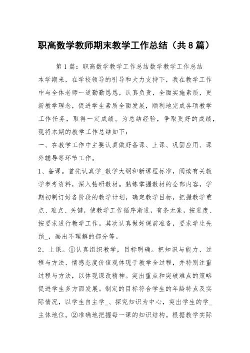 职高数学教师期末教学工作总结共8篇.docx