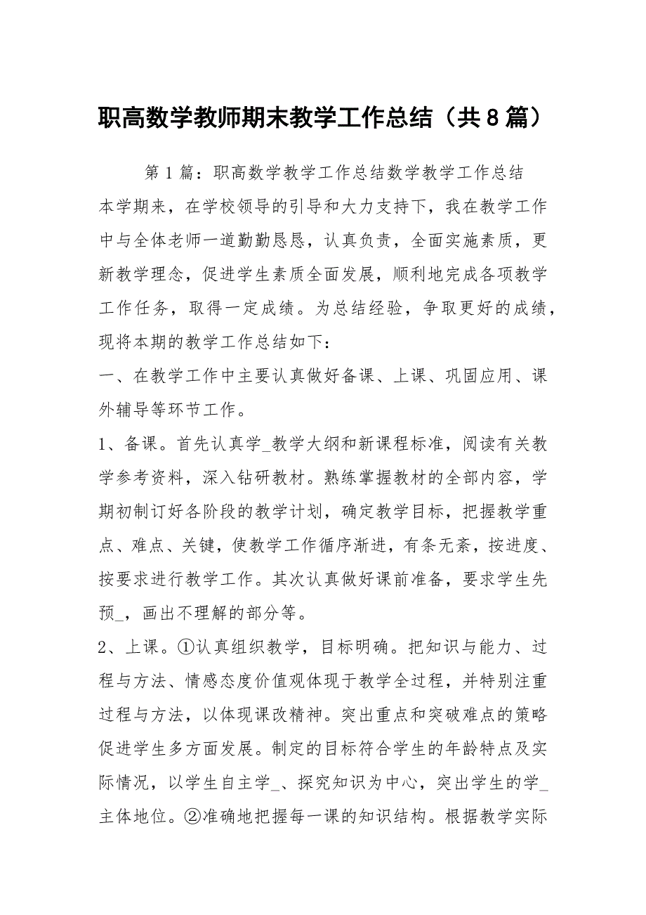 职高数学教师期末教学工作总结共8篇.docx_第1页