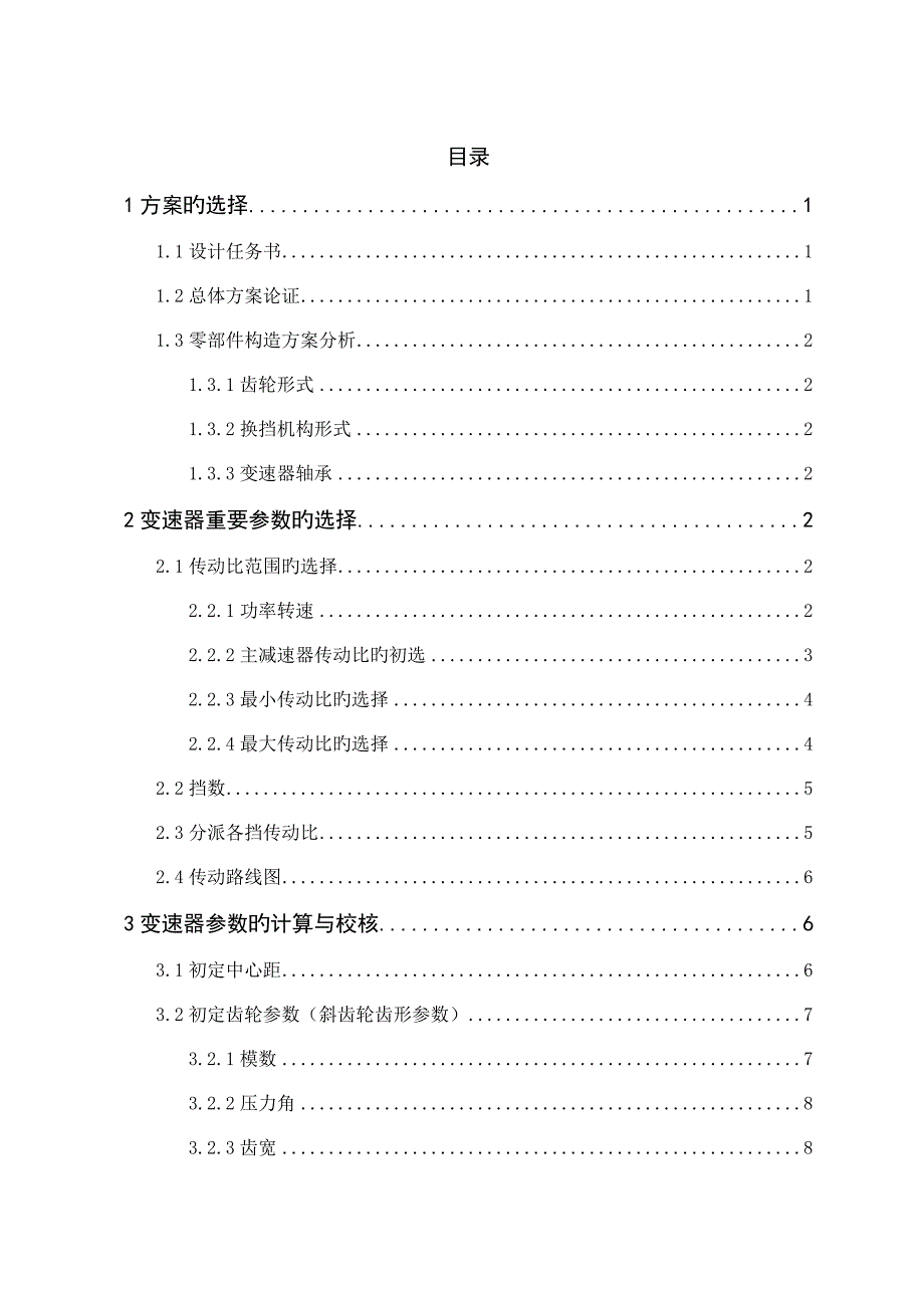 课程设计二轴五档变速器.doc_第1页