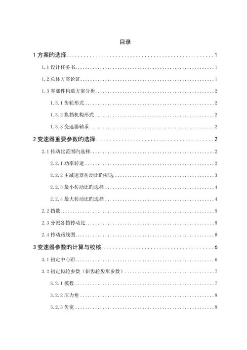 课程设计二轴五档变速器.doc