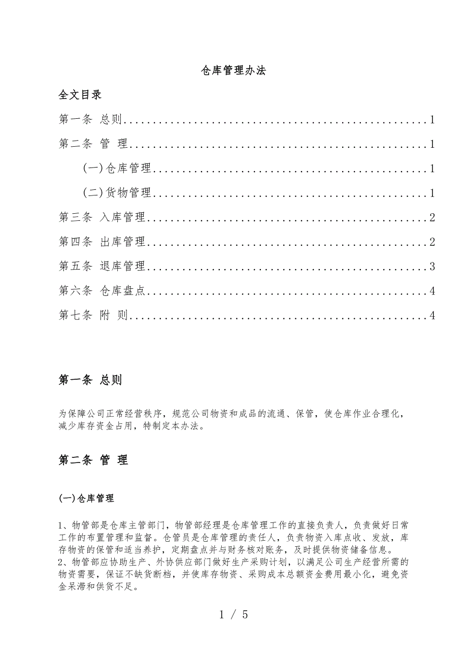 阀门厂仓库管理办法生产型工厂的仓库管理规章制度.doc_第1页