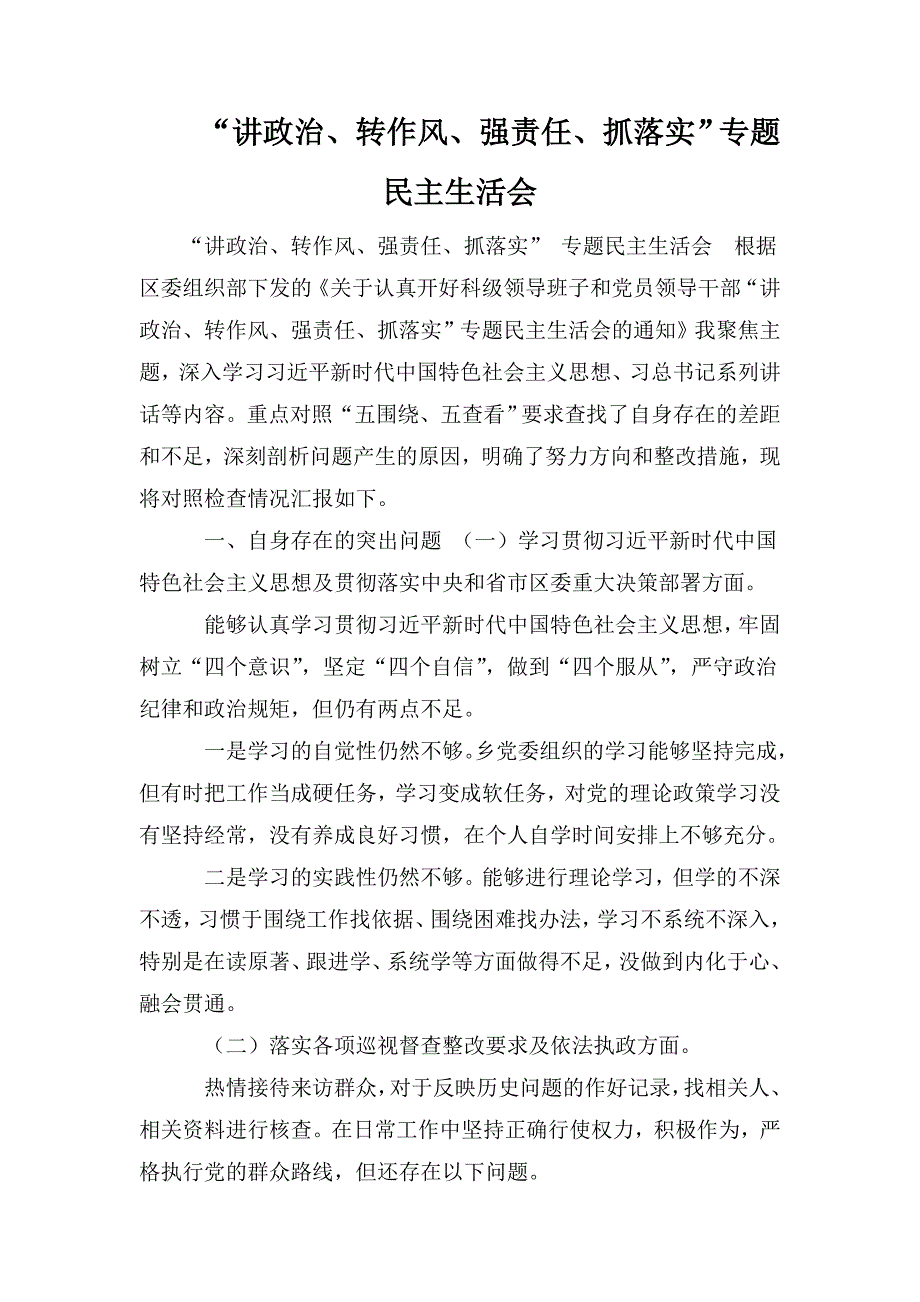 讲政治转作风强责任抓落实专题民主生活会.doc_第1页