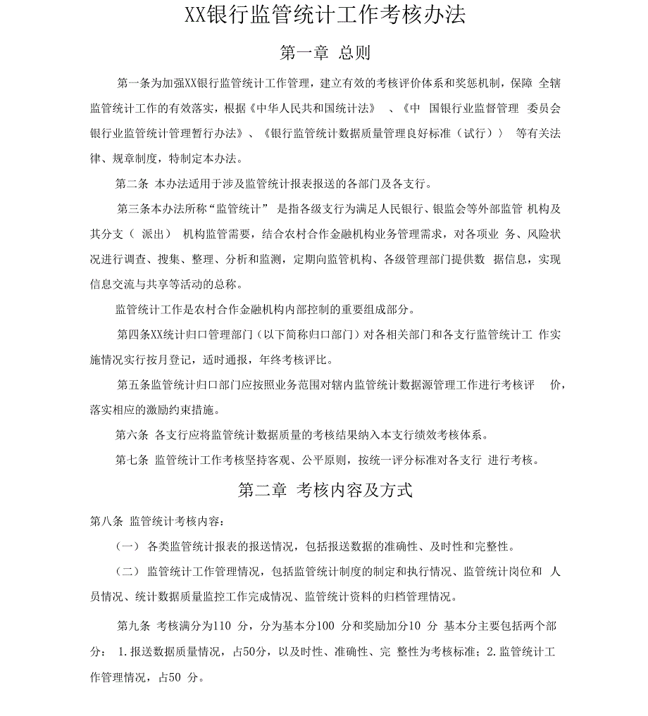 银行监管统计工作考核办法.docx_第1页