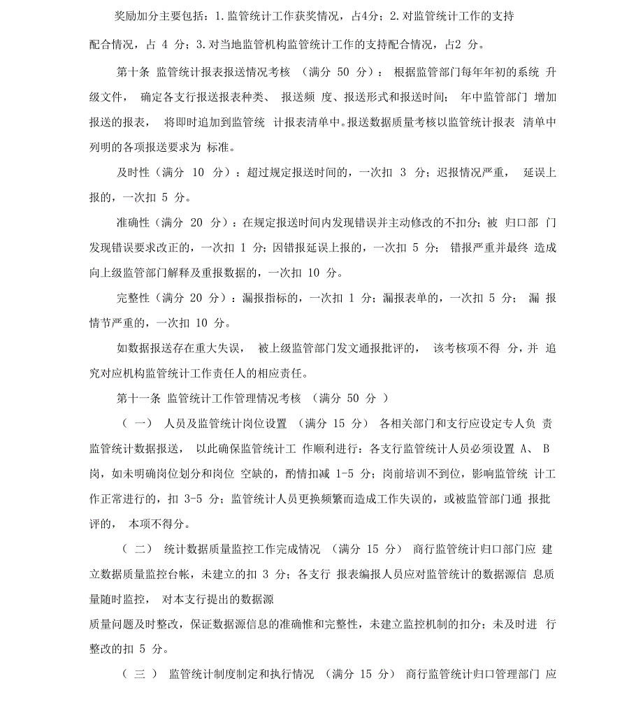 银行监管统计工作考核办法.docx_第2页