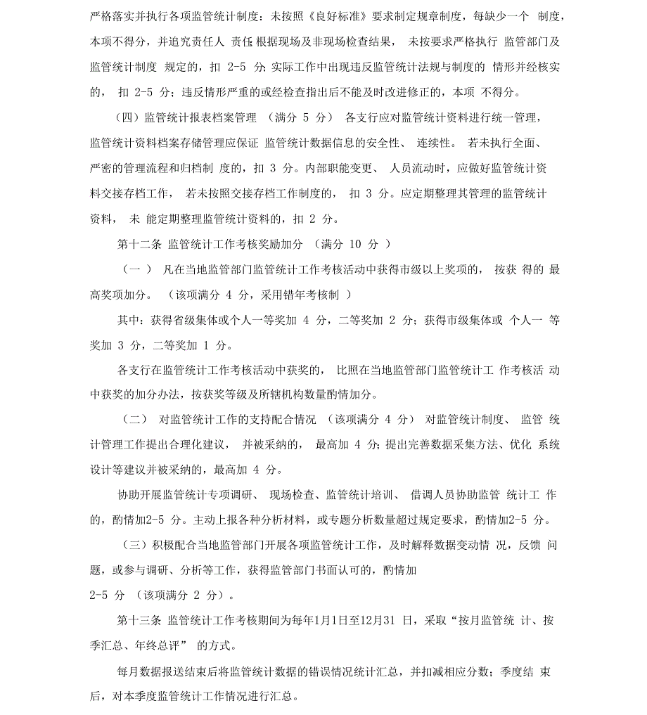 银行监管统计工作考核办法.docx_第3页
