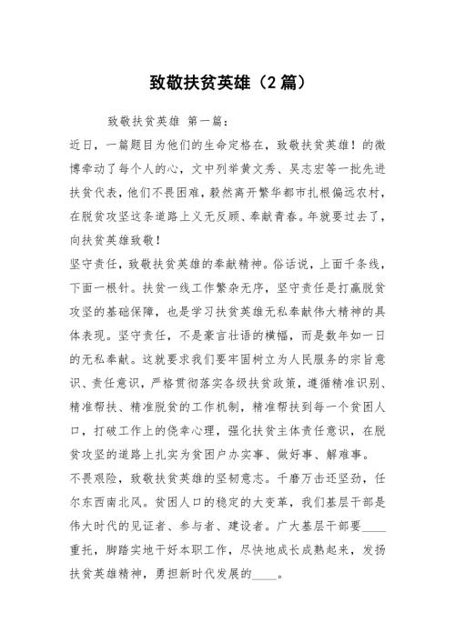 致敬扶贫英雄2篇.docx