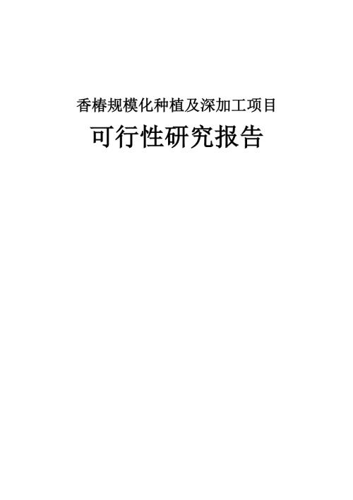 香椿规模化种植及深加工项目可行性研究报告.doc