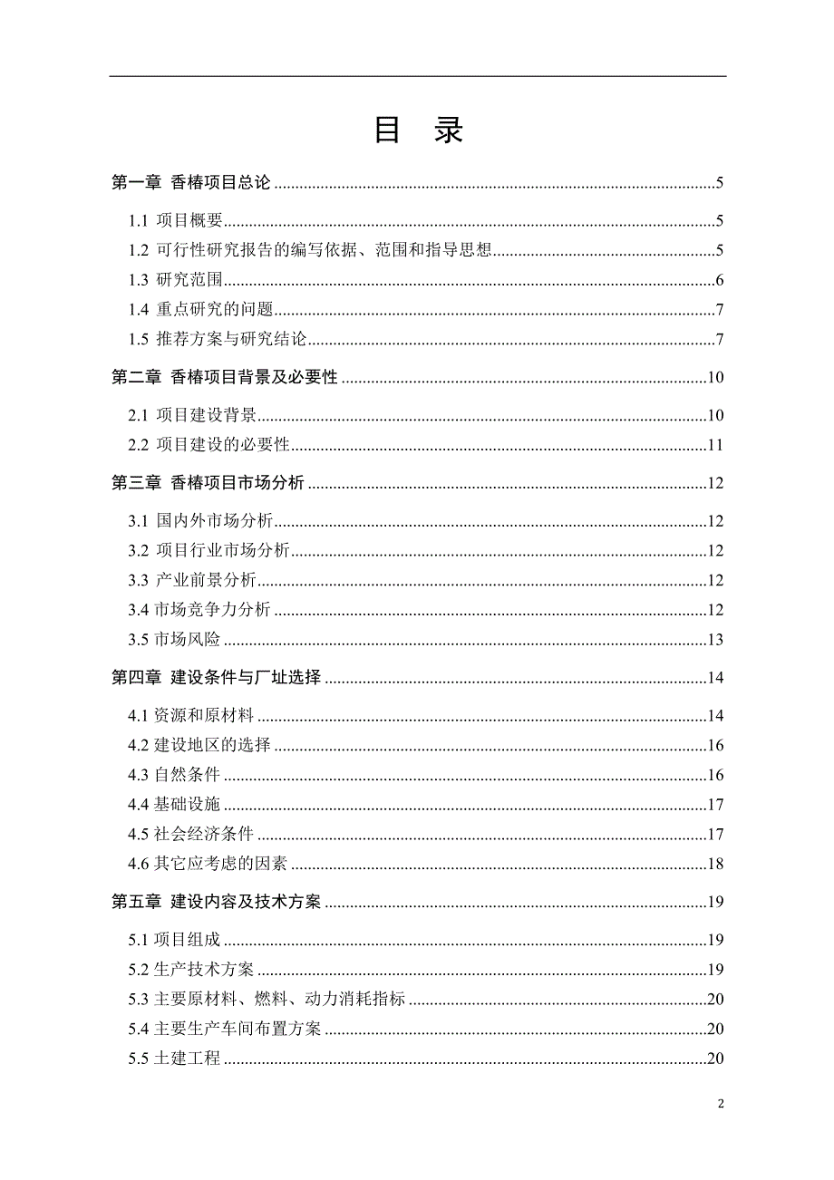 香椿规模化种植及深加工项目可行性研究报告.doc_第2页