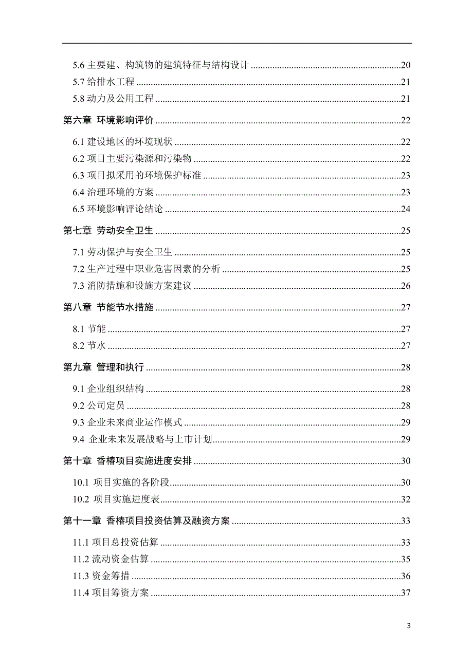香椿规模化种植及深加工项目可行性研究报告.doc_第3页