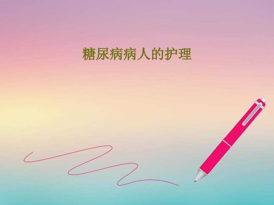 糖尿病病人的护理ppt课件.ppt_第1页