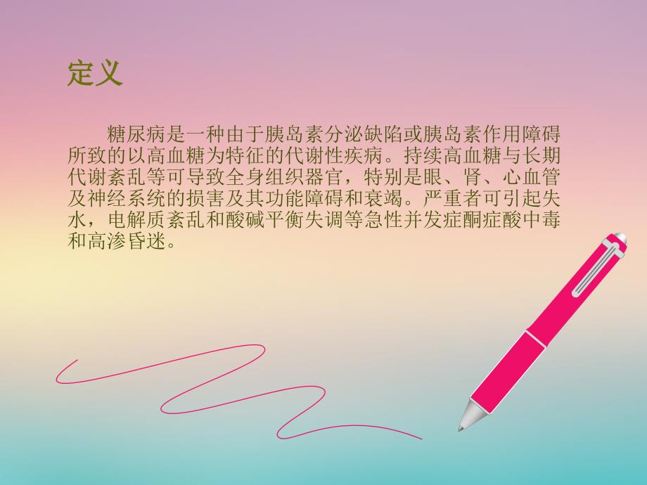 糖尿病病人的护理ppt课件.ppt_第2页