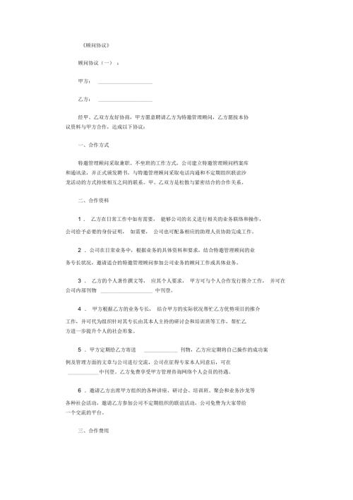顾问协议范本10篇正式版.docx