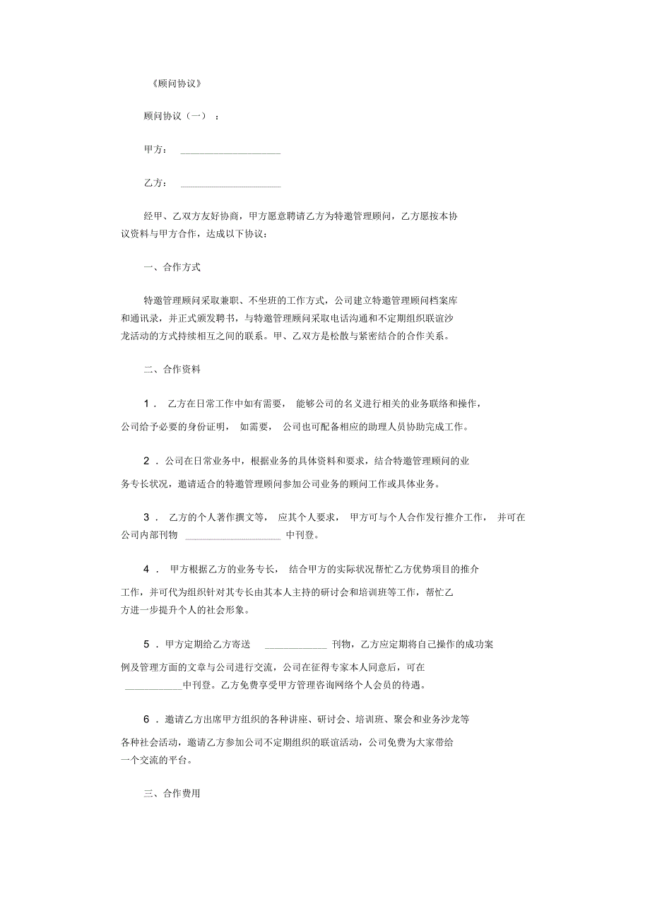 顾问协议范本10篇正式版.docx_第1页