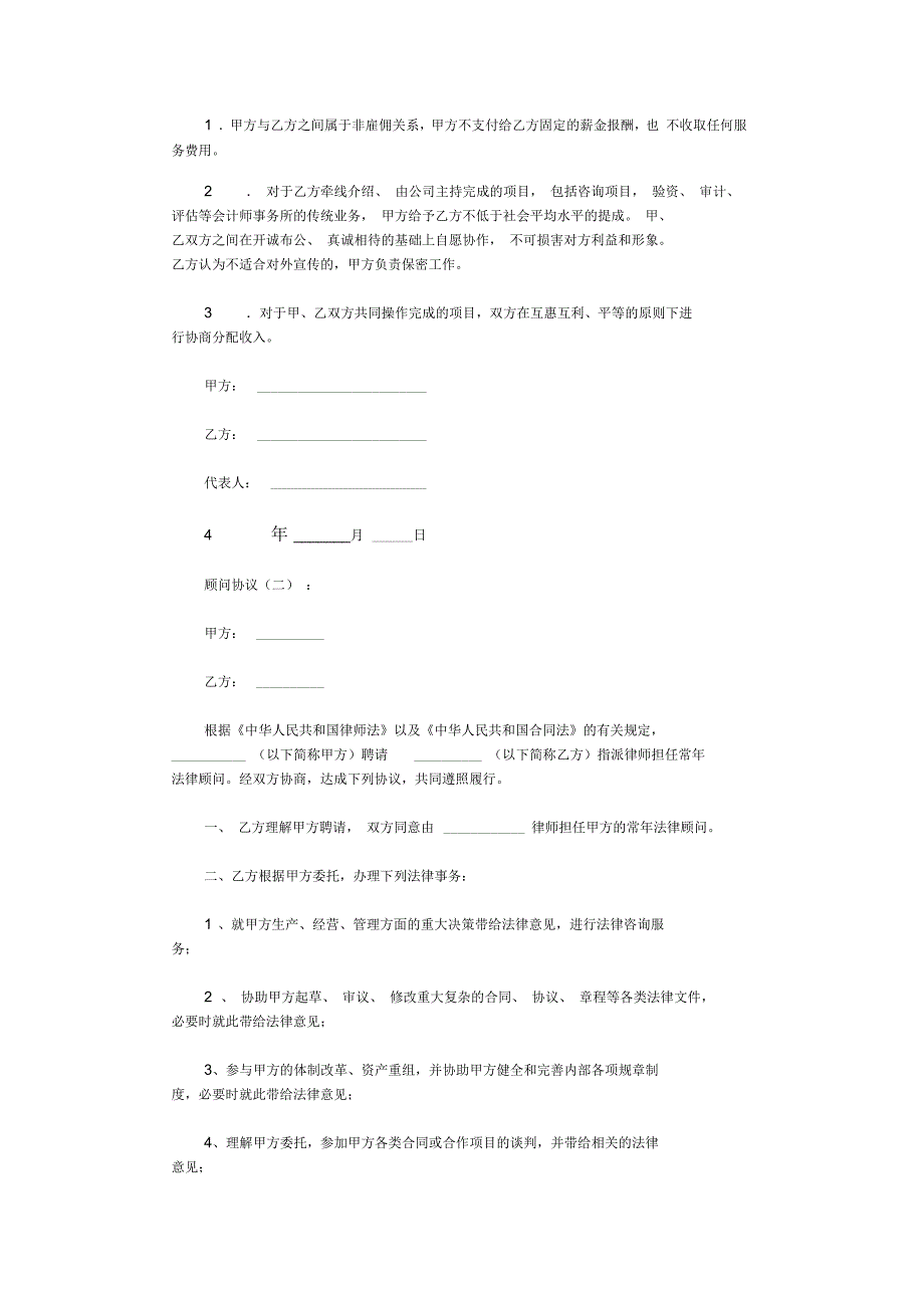 顾问协议范本10篇正式版.docx_第2页