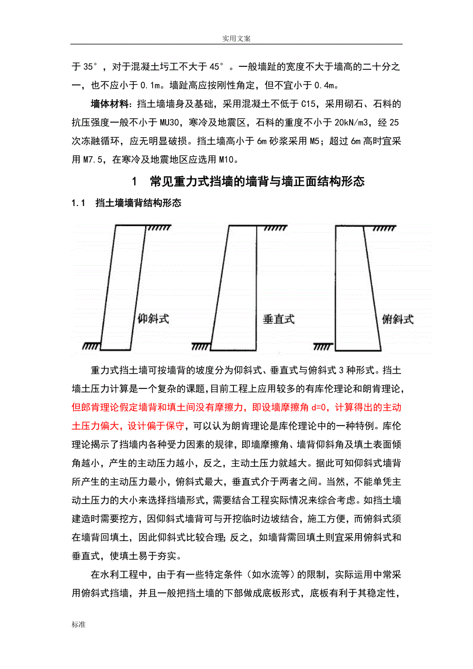 重力式挡土墙及衡重式挡土墙.doc_第2页