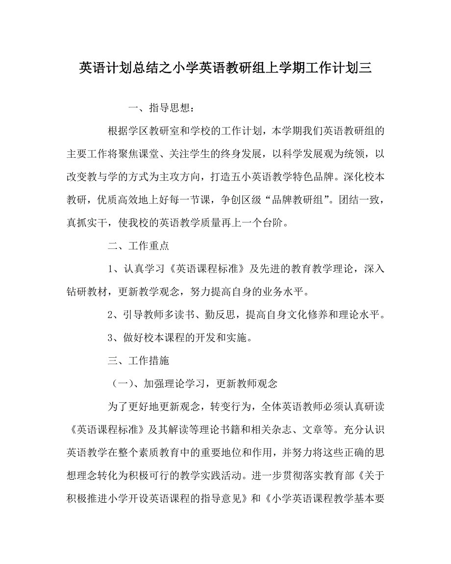 英语计划总结之小学英语教研组上学期工作计划三.doc_第1页