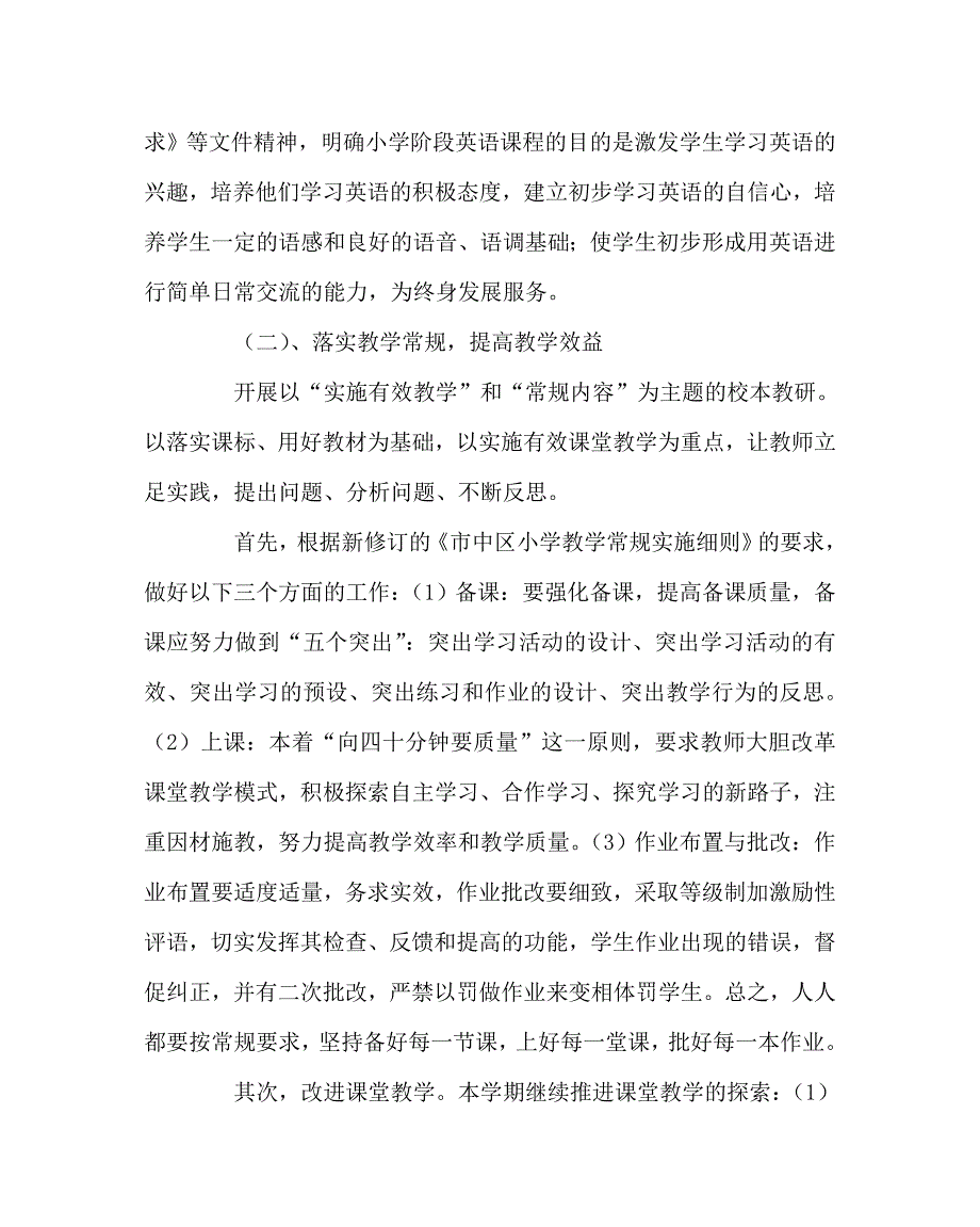 英语计划总结之小学英语教研组上学期工作计划三.doc_第2页