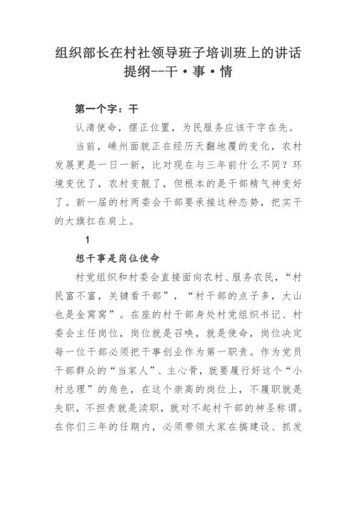 组织部长在村社领导班子培训班上的讲话提纲干事情.doc