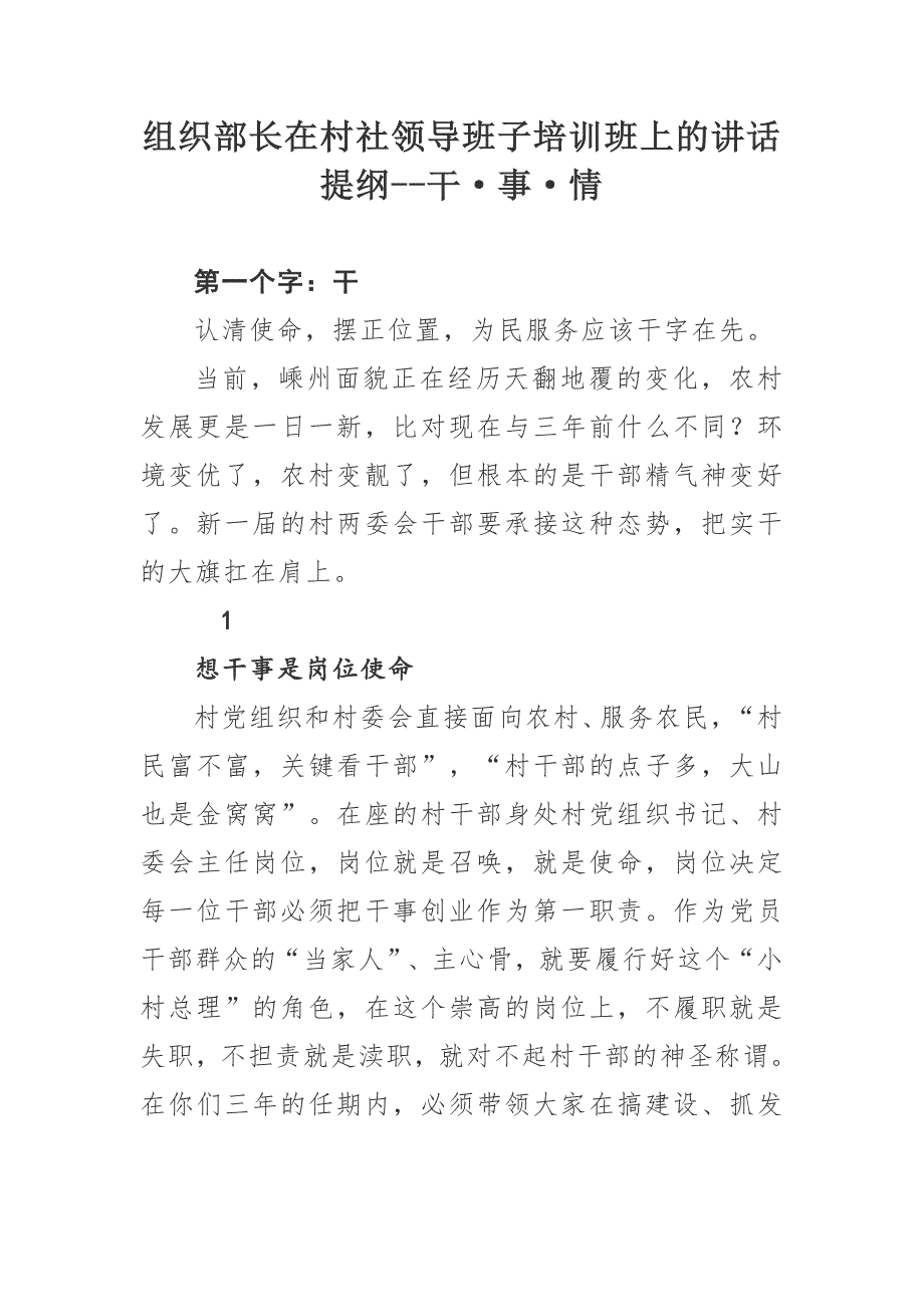 组织部长在村社领导班子培训班上的讲话提纲干事情.doc_第1页