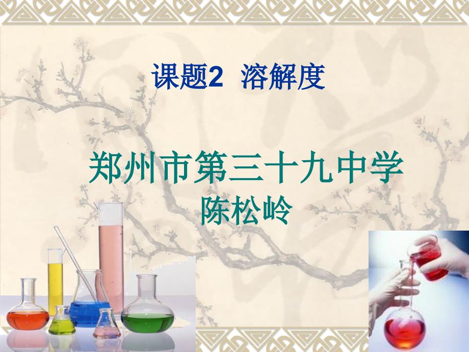 郑州市优质课大赛溶解度.ppt_第1页