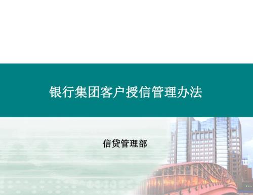 银行集团客户授信管理办法.ppt