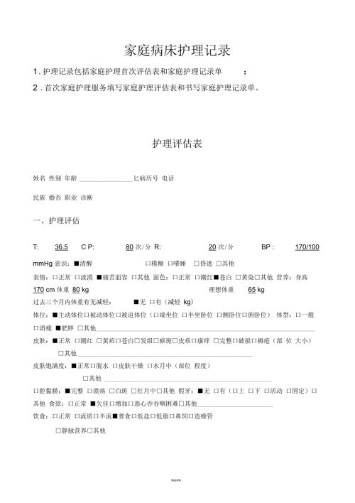 社区家庭病床护理记录汇总.docx
