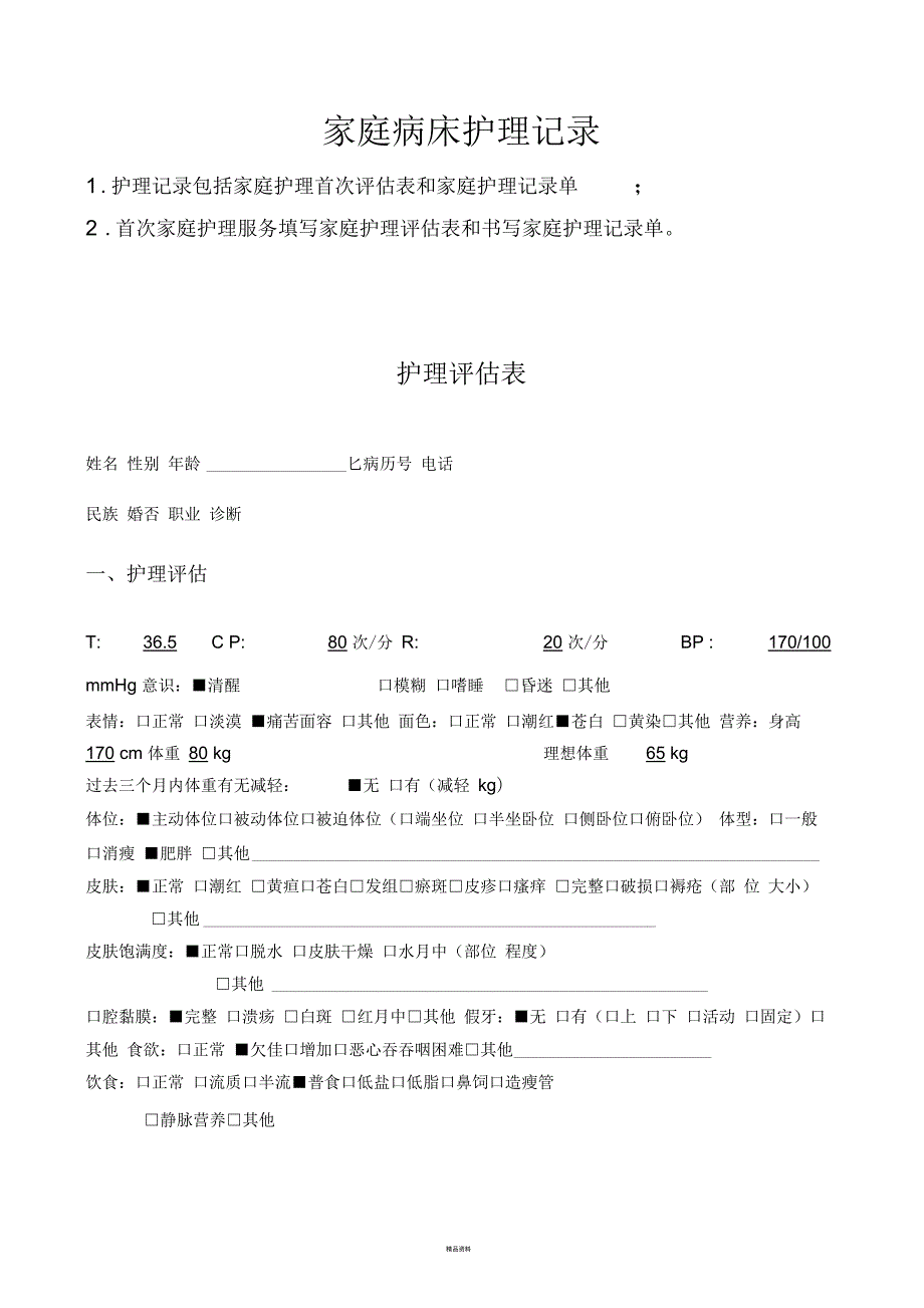 社区家庭病床护理记录汇总.docx_第1页