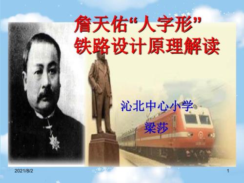 詹天佑人字形铁路设计原理解读幻灯片.ppt