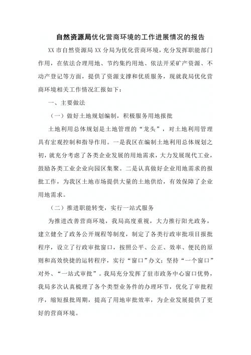 自然资源局优化营商环境的工作进展情况的报告.doc