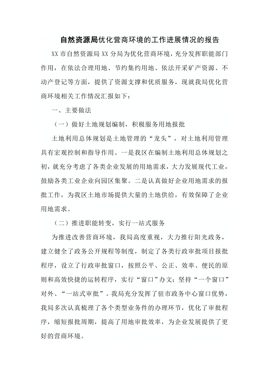 自然资源局优化营商环境的工作进展情况的报告.doc_第1页