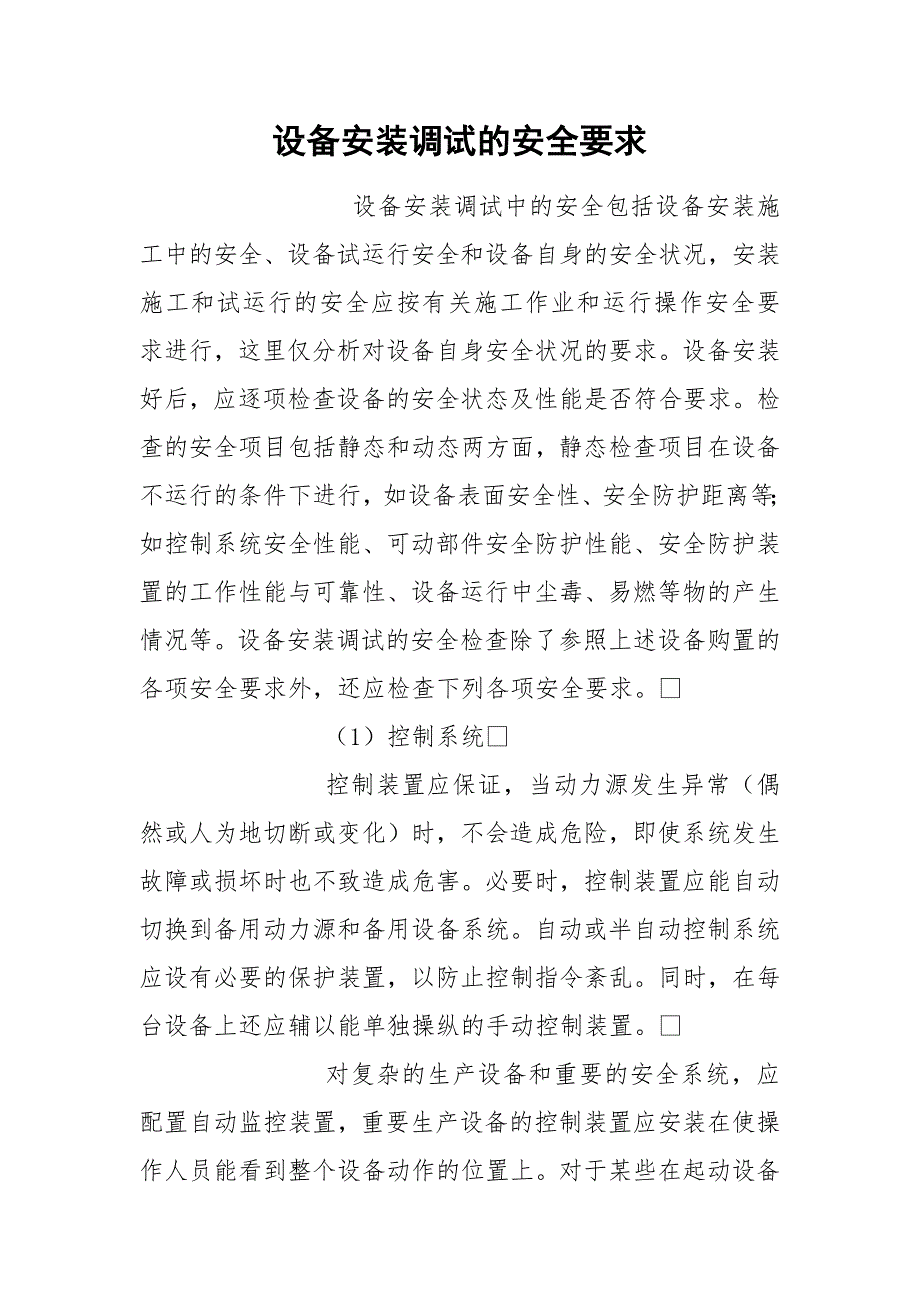 设备安装调试的安全要求.docx_第1页