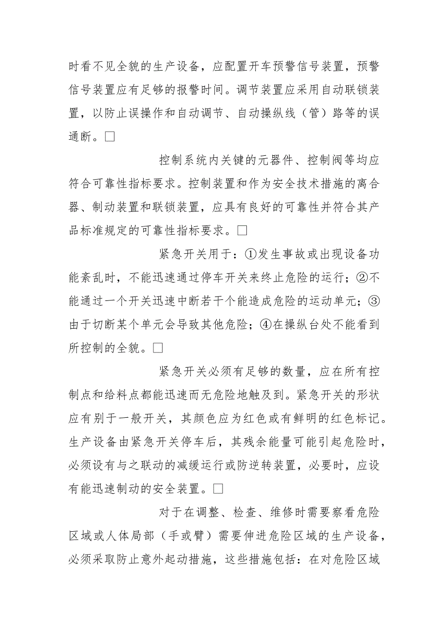 设备安装调试的安全要求.docx_第2页