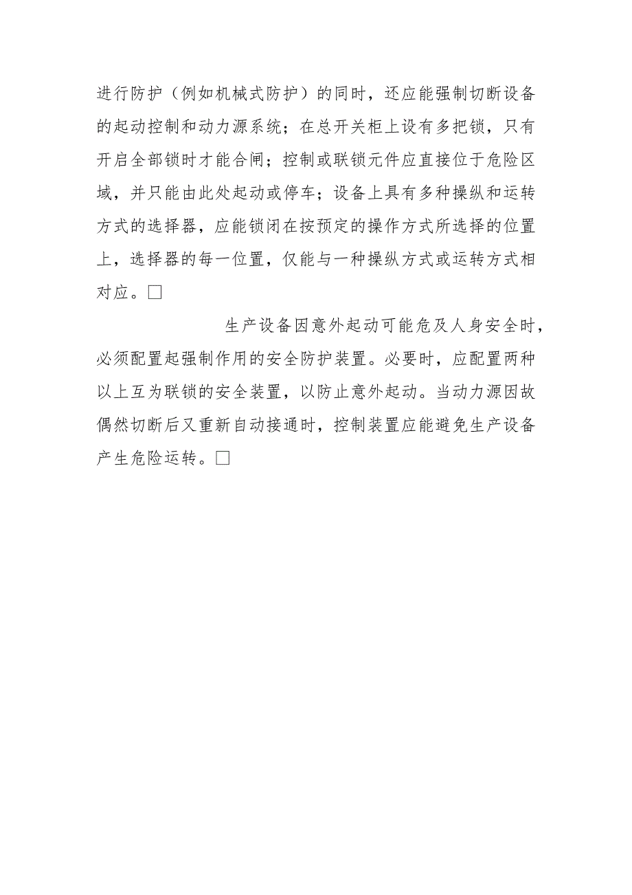 设备安装调试的安全要求.docx_第3页