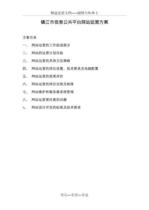 网站运营方案共57页.doc