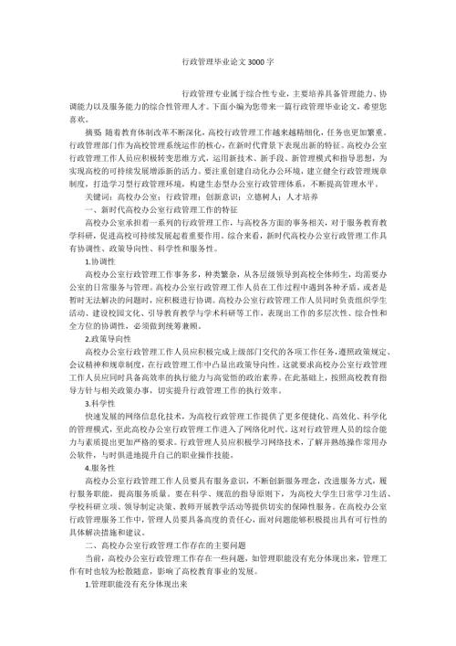 行政管理毕业论文3000字.docx