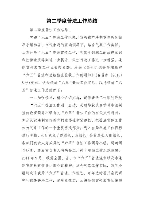 第二季度普法工作总结.doc