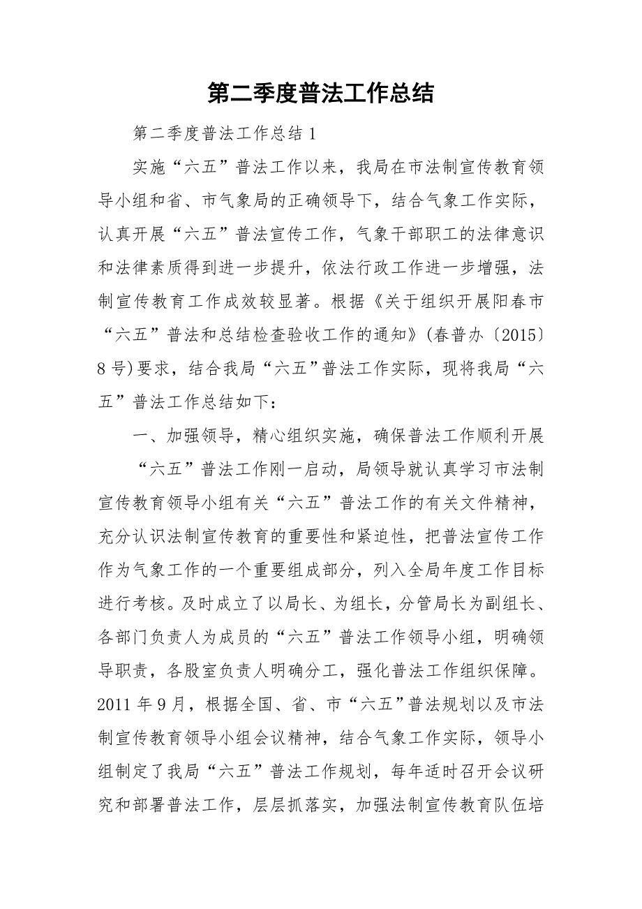 第二季度普法工作总结.doc_第1页