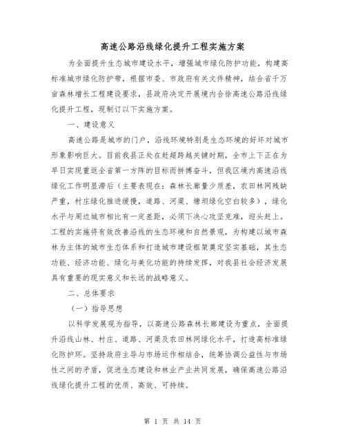 高速公路沿线绿化提升工程实施方案.doc