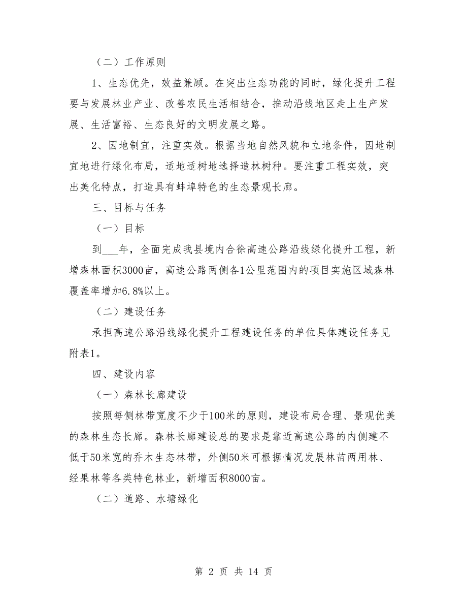 高速公路沿线绿化提升工程实施方案.doc_第2页