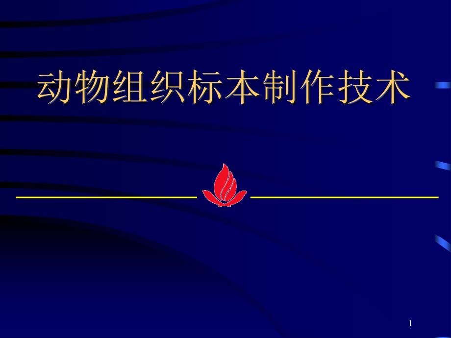 重要动物组织切片制作技术.ppt_第1页